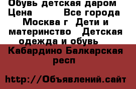 Обувь детская даром › Цена ­ 100 - Все города, Москва г. Дети и материнство » Детская одежда и обувь   . Кабардино-Балкарская респ.